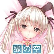 缘之空游戏汉化版