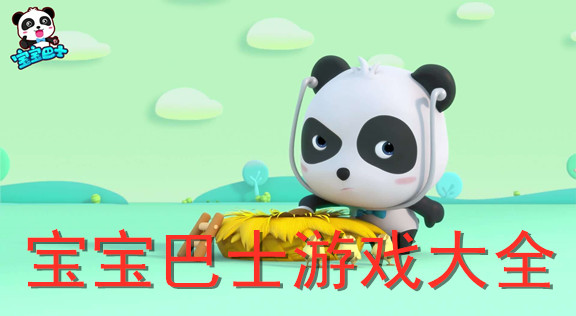 寶寶巴士系列游戲大全