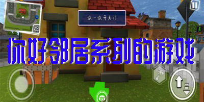 你好鄰居版本大全