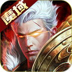 魔域手游官方正版