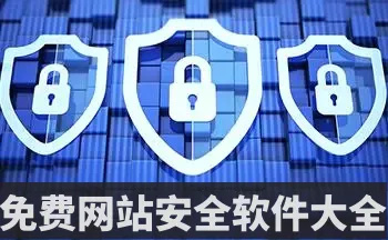 免费网站安全软件大全