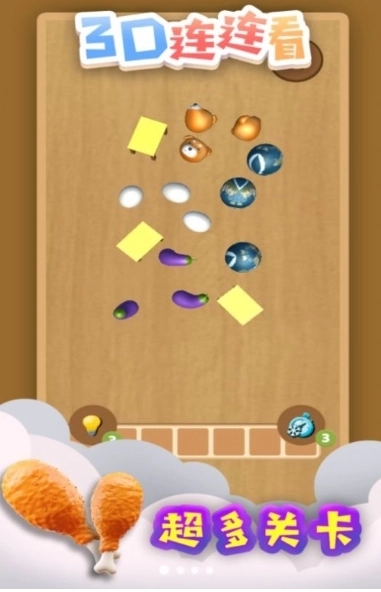 3d连连看截图3