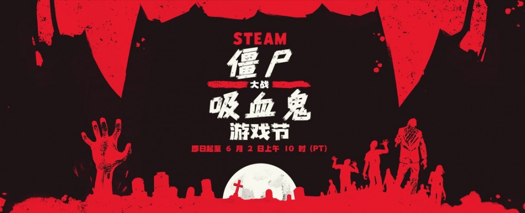 Steam僵尸大战吸血 鬼游戏节 优惠折扣高达95%
