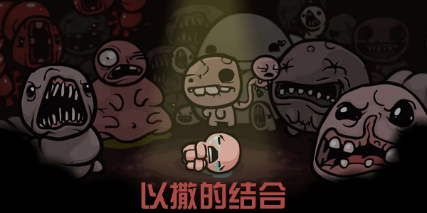 以撒的結合版本合集