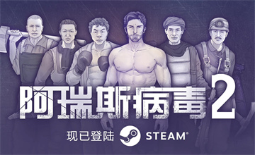 阿瑞斯病毒2