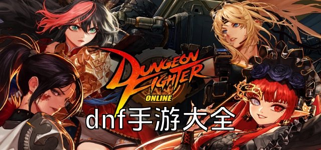 地下城與勇士手游下載大全