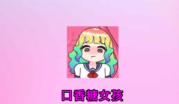 口香糖女孩