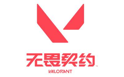無畏契約版本大全