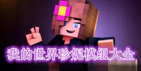 我的世界珍妮模組版本大全