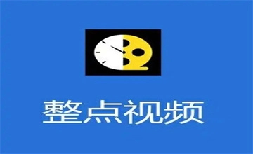 整点视频
