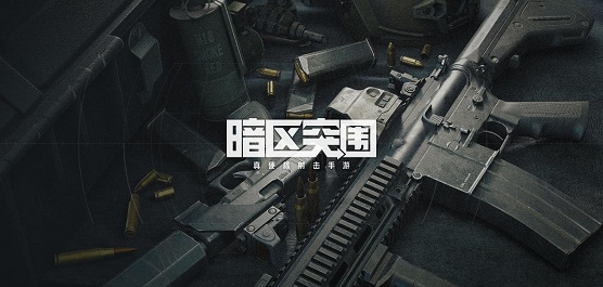 暗區突圍所有版本合集