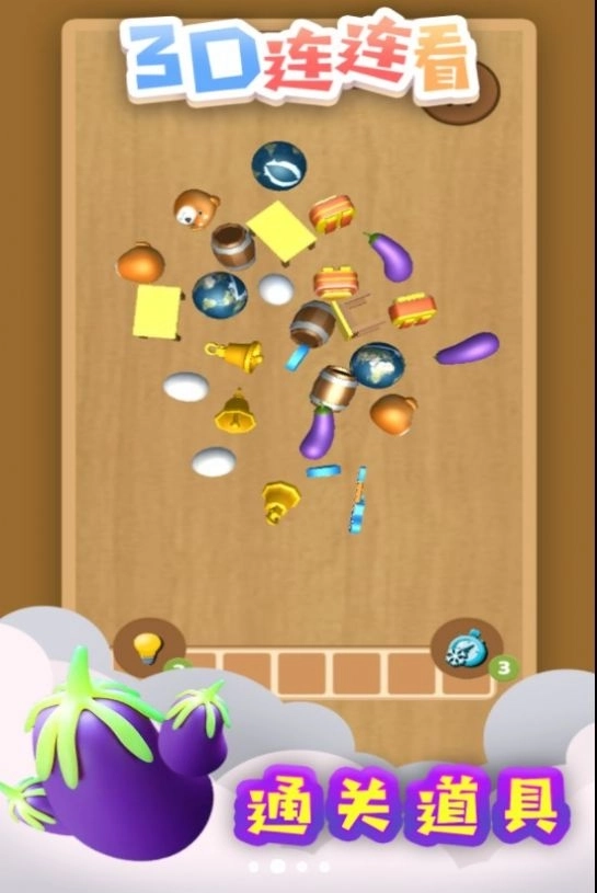 3d连连看截图4