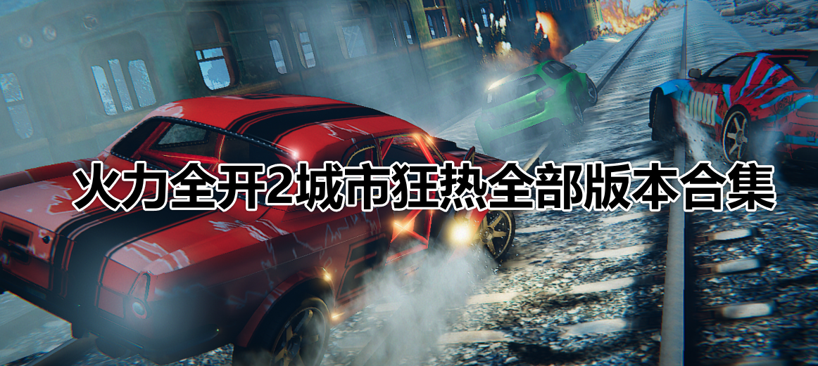 火力全開2版本大全