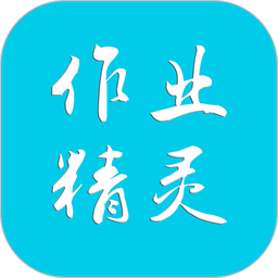 作业精灵官方正版