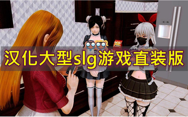 汉化大型slg游戏直装版