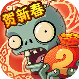 植物大戰僵尸2存檔版