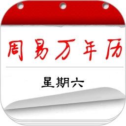 周易万年历app