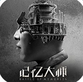 记忆大师电影授权安卓版