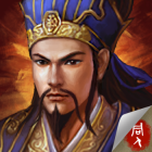 新三國志孔明傳全寶物版