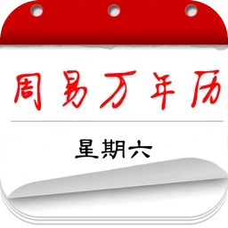 周易万年历手机版