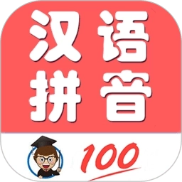 小学生学拼音app
