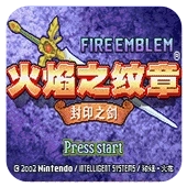 火焰纹章封印之剑手机版