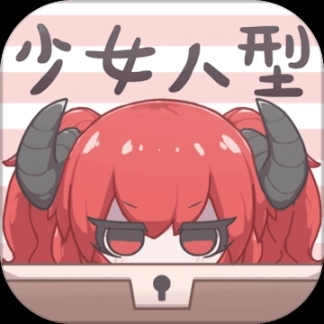 少女人型修改版