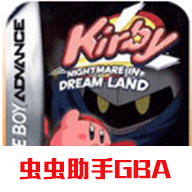 星之卡比夢(mèng)之泉物語(yǔ)