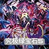 口袋妖怪究极绿宝石5.4修改版