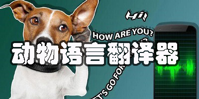可以翻譯動物語言的軟件