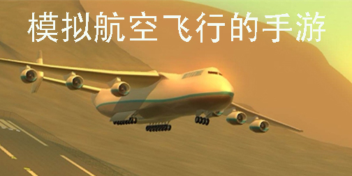 模擬駕駛飛機的游戲