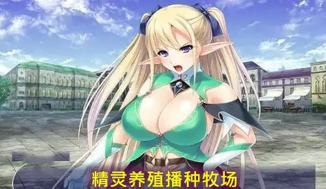 精灵养殖播种牧场