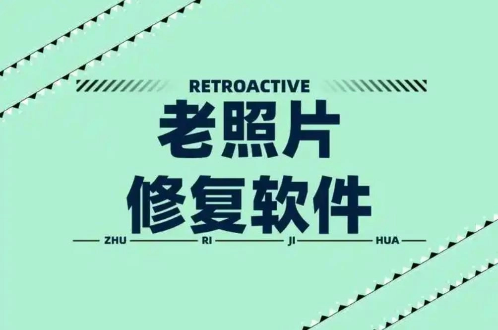 老照片修复软件