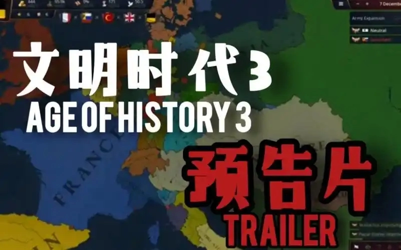 文明时代3