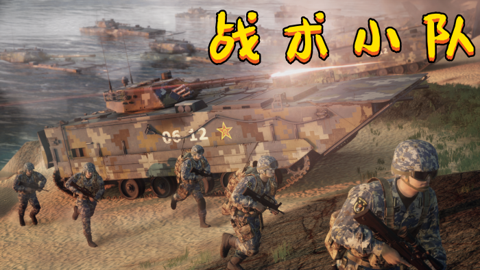 戰術小隊版本大全