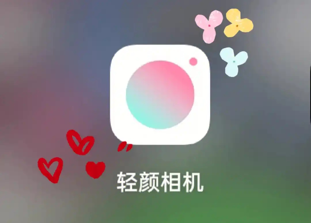 轻颜相机