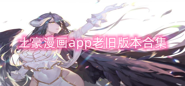 土豪漫畫版本大全