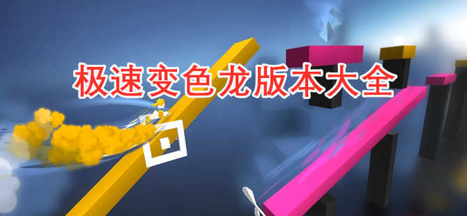 極速變色龍版本大全