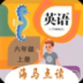 小学英语六年级海马点读