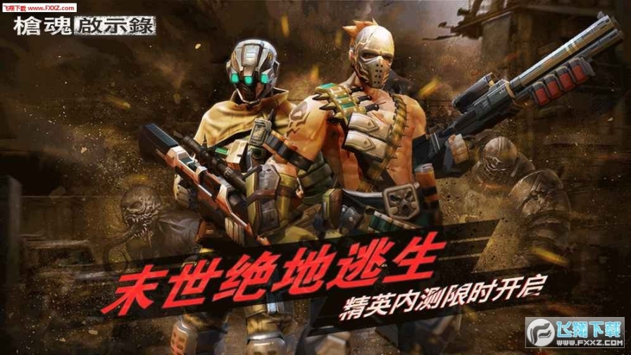 枪魂启示录内测版