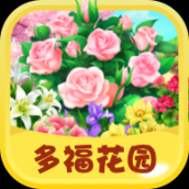 多福花园最新福利版