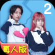 拆散情侣大作战真人版2安卓手机版