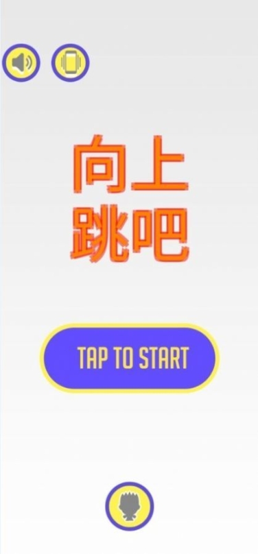 向上跳吧游戏安卓版