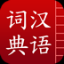 汉语词典离线