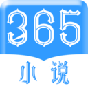 365小说电子版
