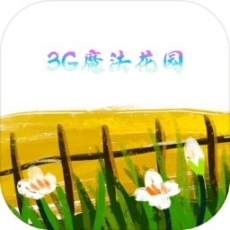 3g魔法花园