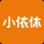 小依休