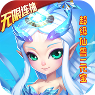 仙靈世界送無限連抽