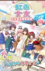 虹色女友汉化修改版