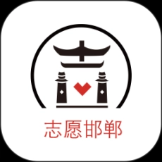 邯郸志愿